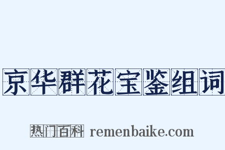 京华群花宝鉴组词是什么意思的图片